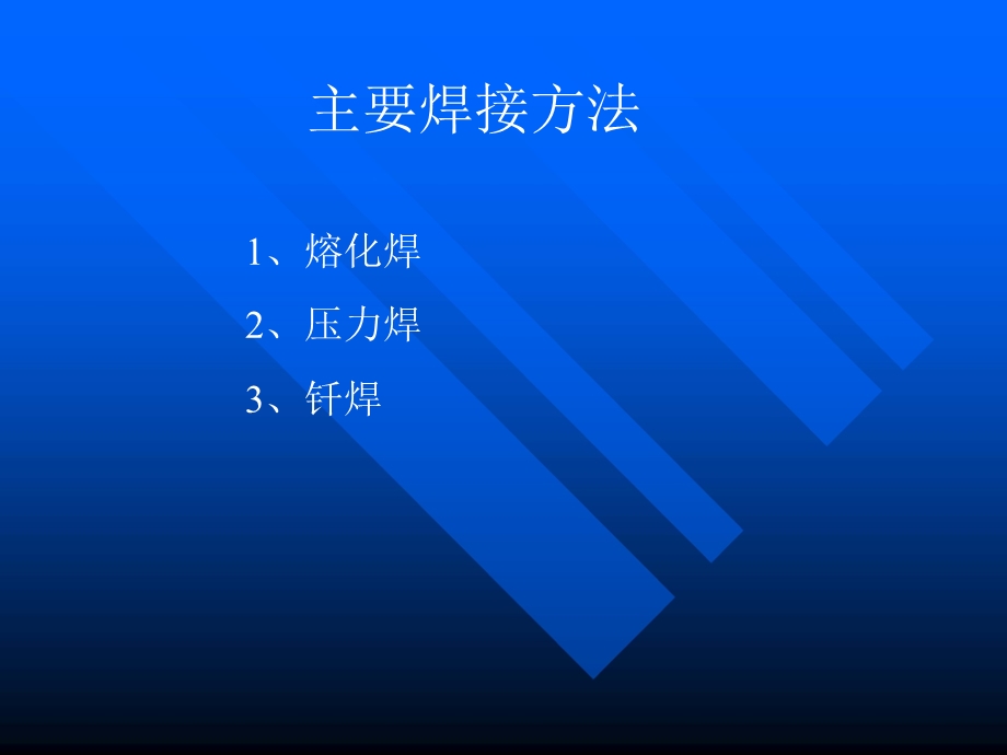 焊接方法种类、特点、ppt课件.ppt_第2页