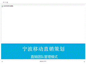直销团队管理模式ppt课件.ppt