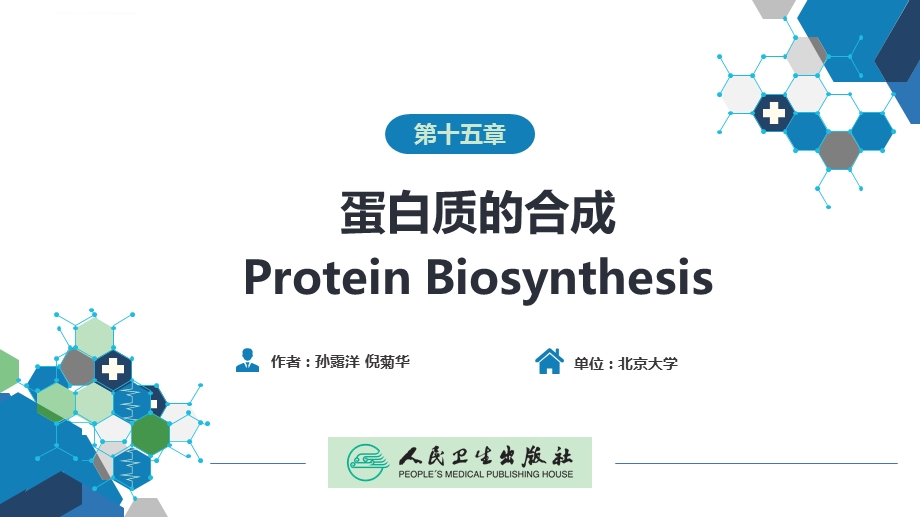 生物化学及分子生物学(人卫第九版) 15蛋白质的合成ppt课件.ppt_第1页