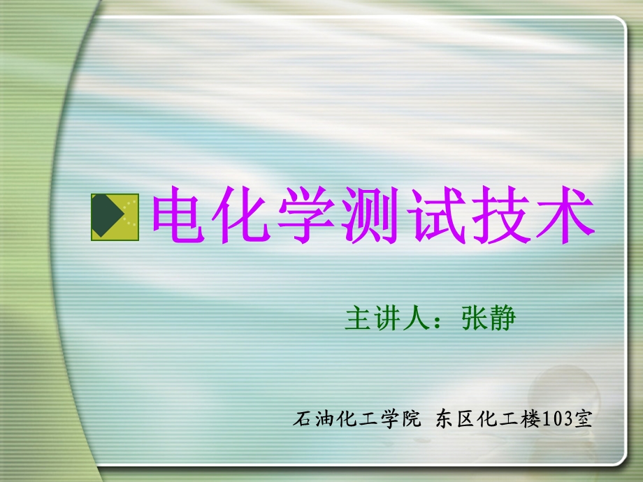 电化学测试技术ppt课件.ppt_第1页