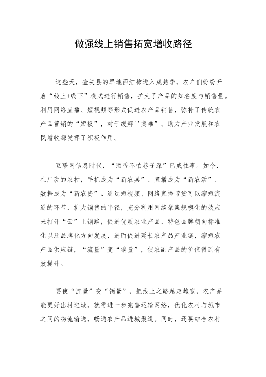 做强线上销售拓宽增收路径.docx_第1页