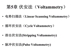 电化学测量 第5章 伏安ppt课件.ppt