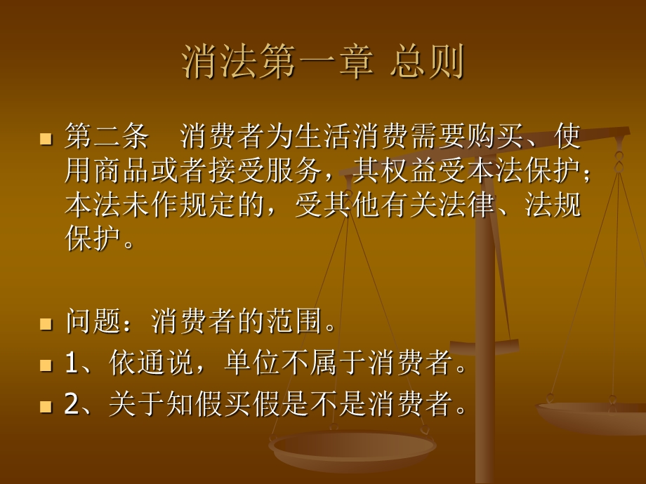 消费者权益保护法重点条文解读ppt课件.ppt_第2页