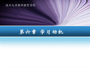 第6章 学习动机ppt课件.ppt