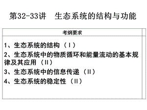 生物一轮复习讲生态系统的结构和功能ppt课件.ppt