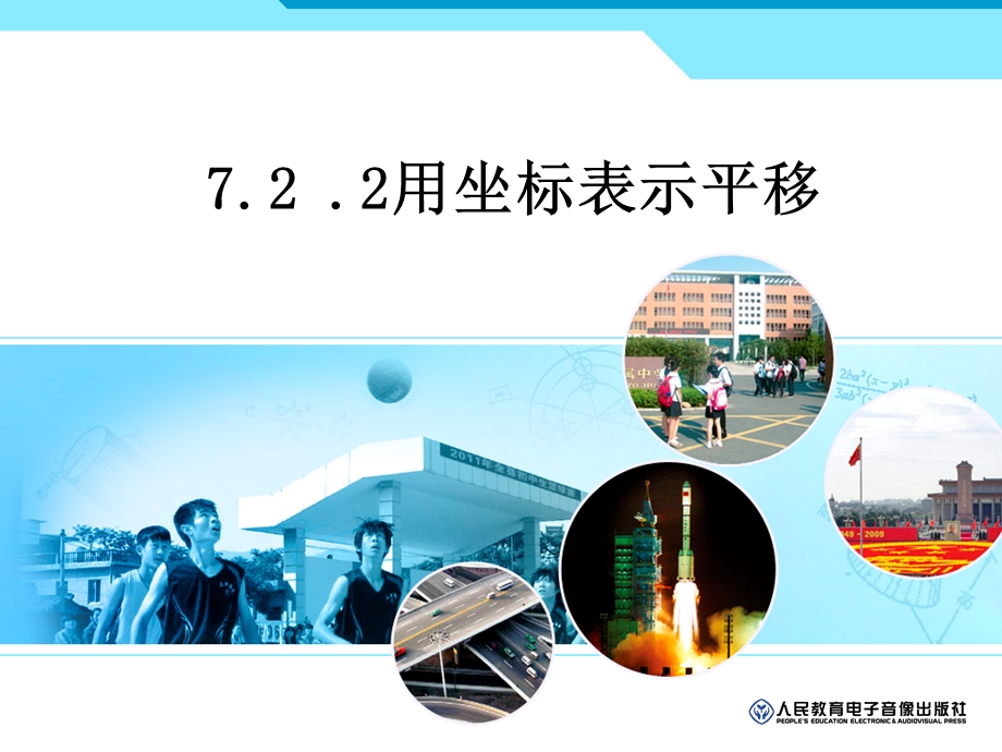 用坐标表示平移ppt课件.ppt_第2页