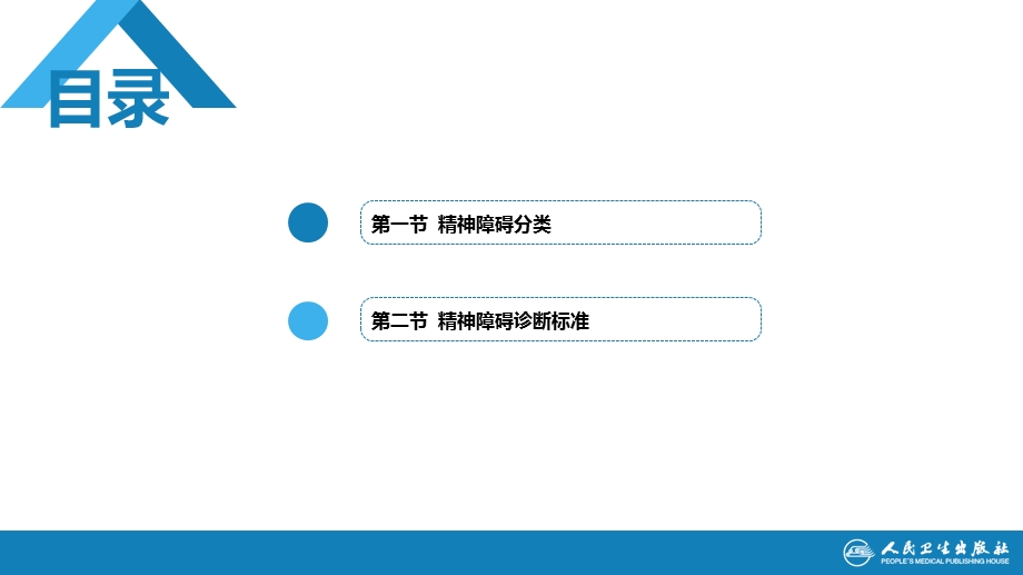 第8版精神病学配套ppt课件第04章++精神障碍的分类与诊断标准.pptx_第3页