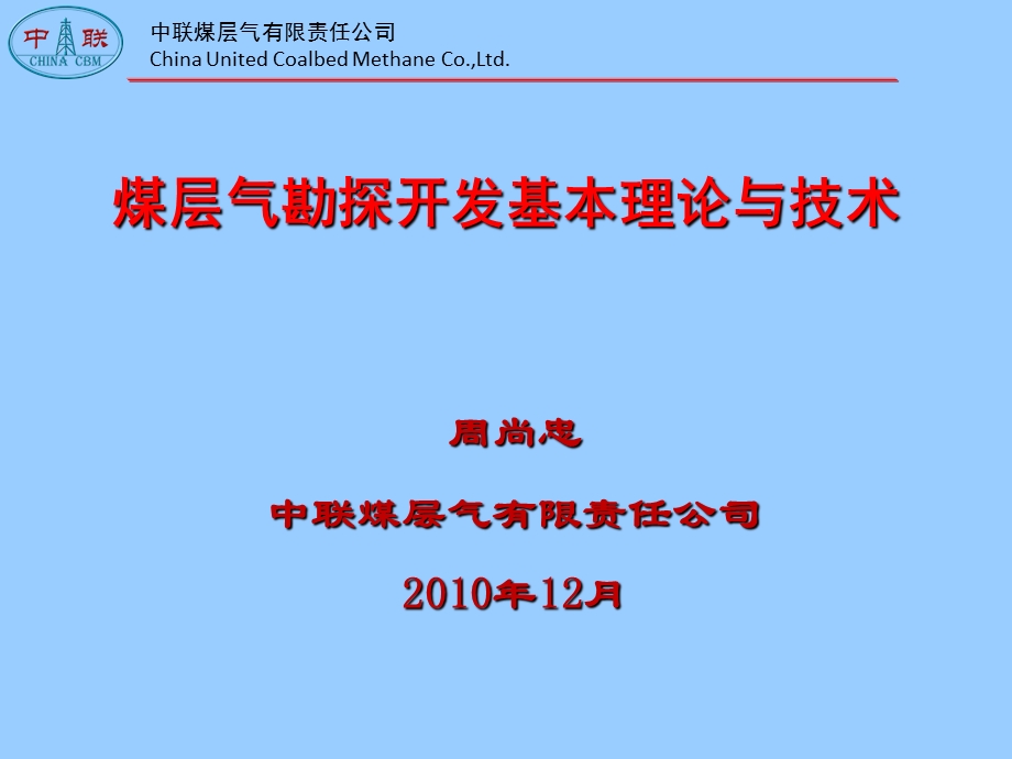 煤层气勘探开发理论与技术ppt课件.ppt_第1页