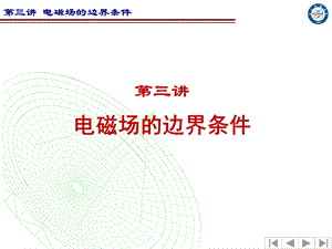 第3讲 电磁场的边界条件ppt课件.ppt