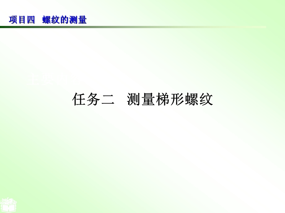 测量梯形螺纹ppt课件.ppt_第1页