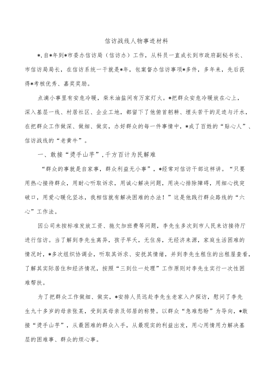 信访战线人物事迹材料.docx_第1页