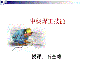 焊工技能培训ppt课件.ppt