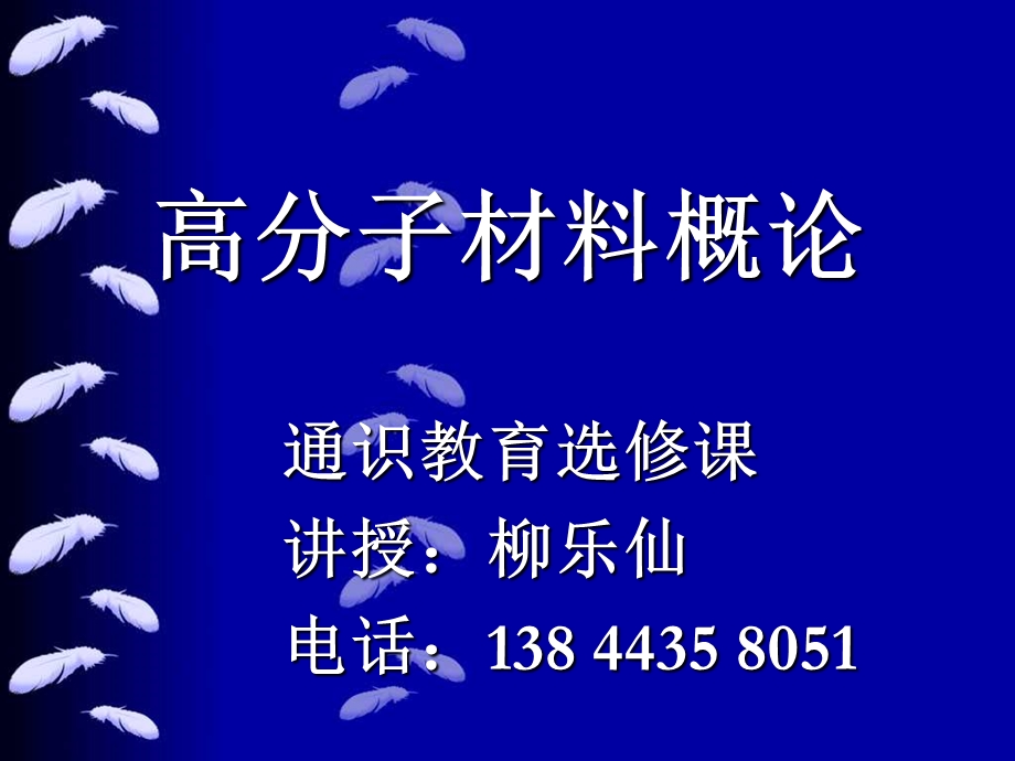 第一章认识高分子ppt课件.ppt_第1页