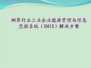 烟草行业工业企业能源管理与信息监控系统EMIS解决方案ppt课件.ppt