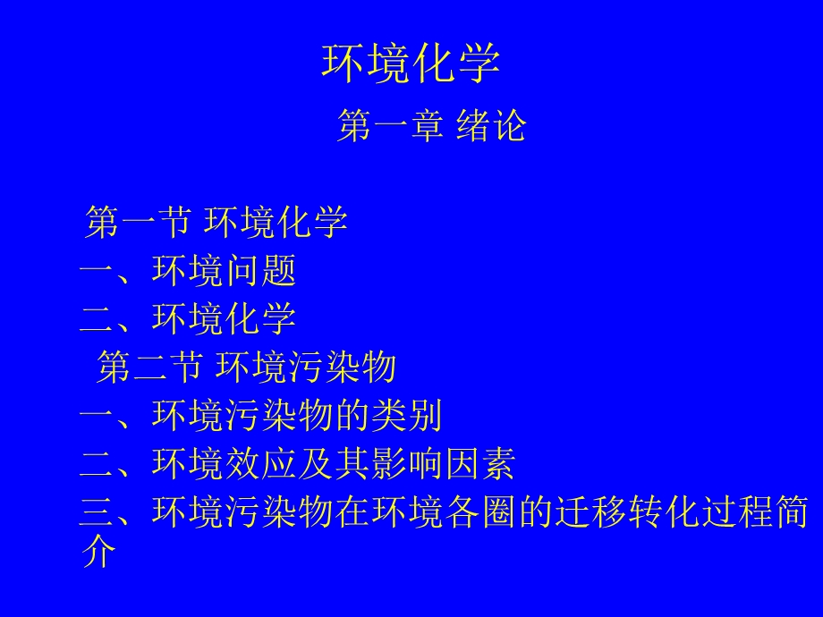 环境化学ppt课件.ppt_第1页