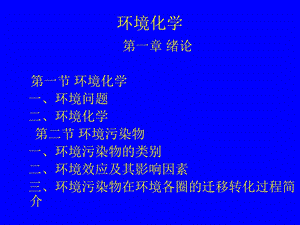 环境化学ppt课件.ppt