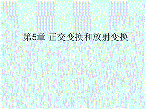 空间解析几何 第5章 正交变换与仿射变换ppt课件.ppt