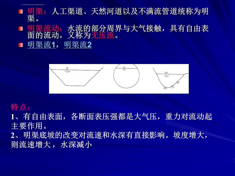 第七章 明渠流动ppt课件.ppt_第2页