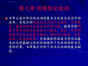 第七章 明渠流动ppt课件.ppt