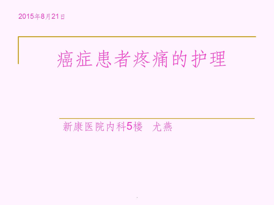 癌症患者疼痛的护理业务学习ppt课件.ppt_第1页