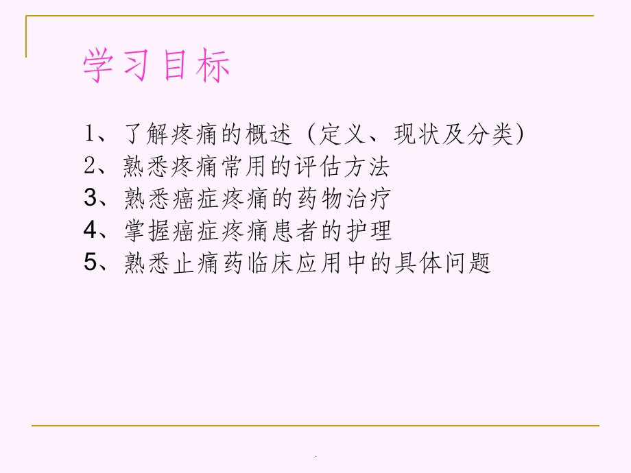 癌症患者疼痛的护理业务学习ppt课件.ppt_第2页