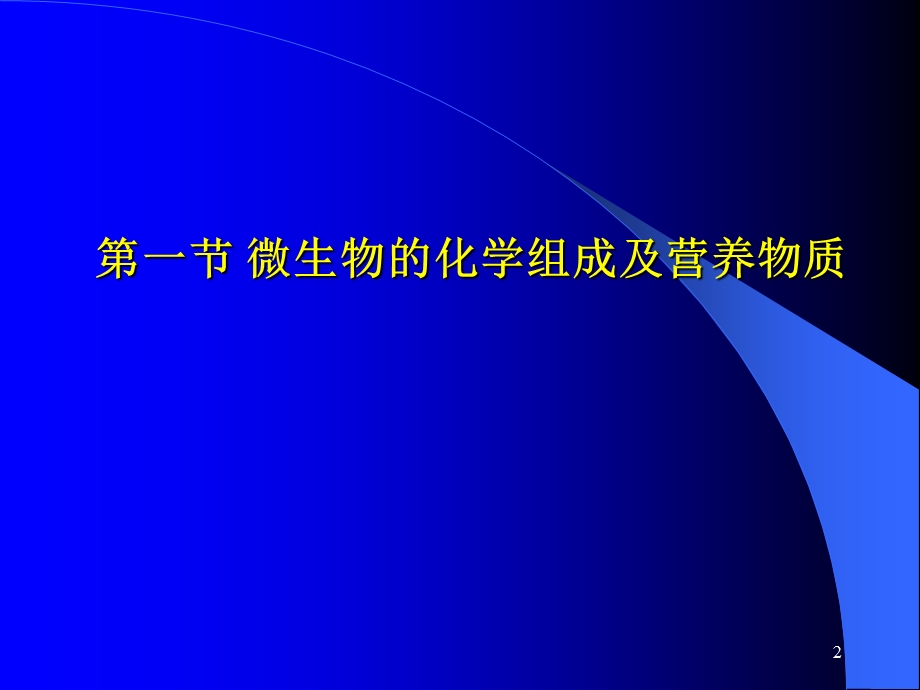 环境微生物学讲稿 第四章 微生物的生理ppt课件.ppt_第2页