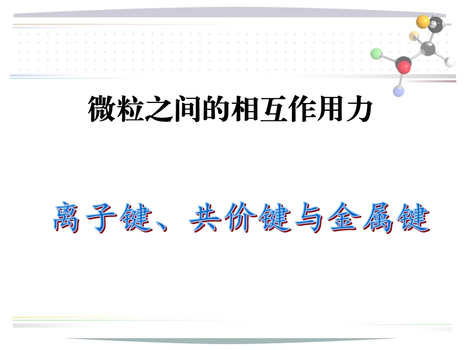 离子键配位键与金属键ppt课件.ppt_第1页