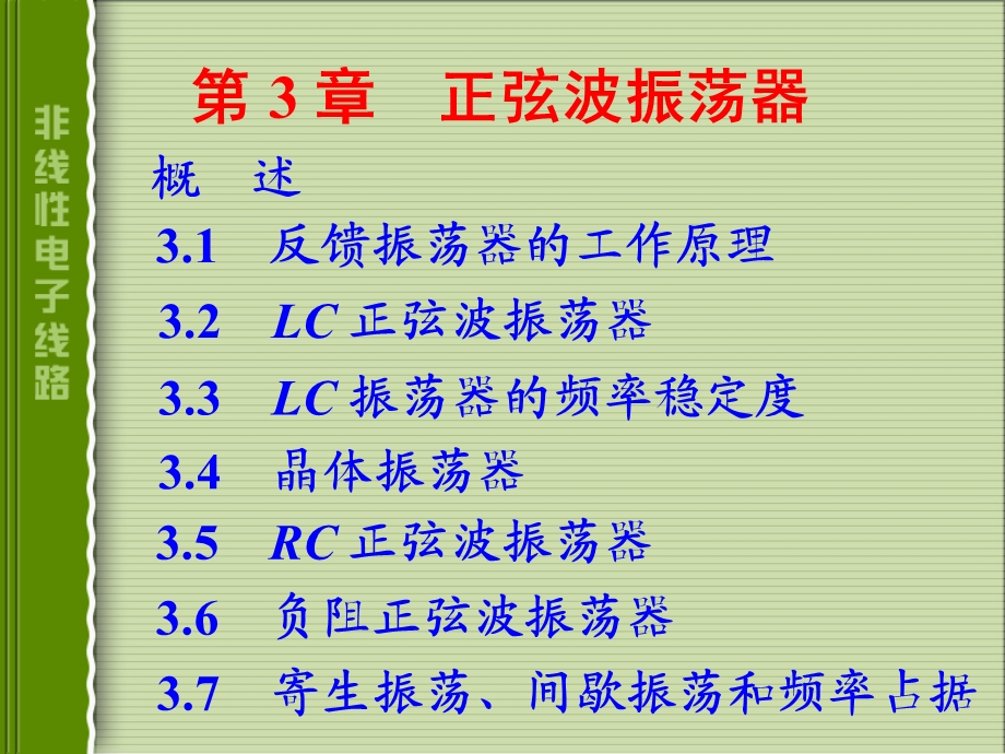 电子线路 非线性部分(第四版)谢嘉奎 第3章正弦波振荡器ppt课件.ppt_第1页