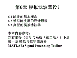 第6章 模拟滤波器设计ppt课件.ppt