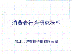 消费者行为分析模型ppt课件.ppt