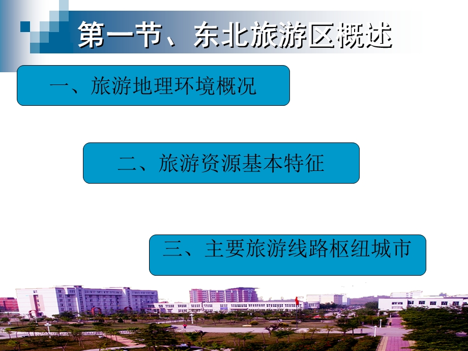 第4章 东北地区旅游线路地理ppt课件.ppt_第3页