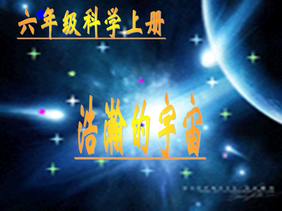 浩瀚的宇宙PPT课件.ppt_第1页