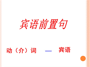 特殊句式之——宾语前置句ppt课件.ppt