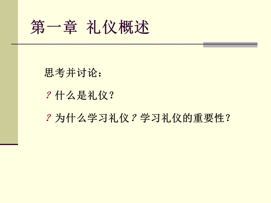 礼仪学第一章礼仪概述ppt课件.ppt_第2页