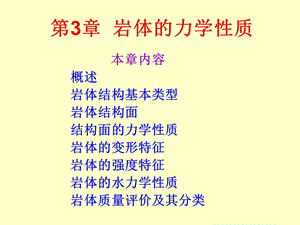 第3章 岩体的力学性质ppt课件.ppt