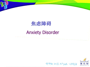 焦虑障碍基础ppt课件.ppt