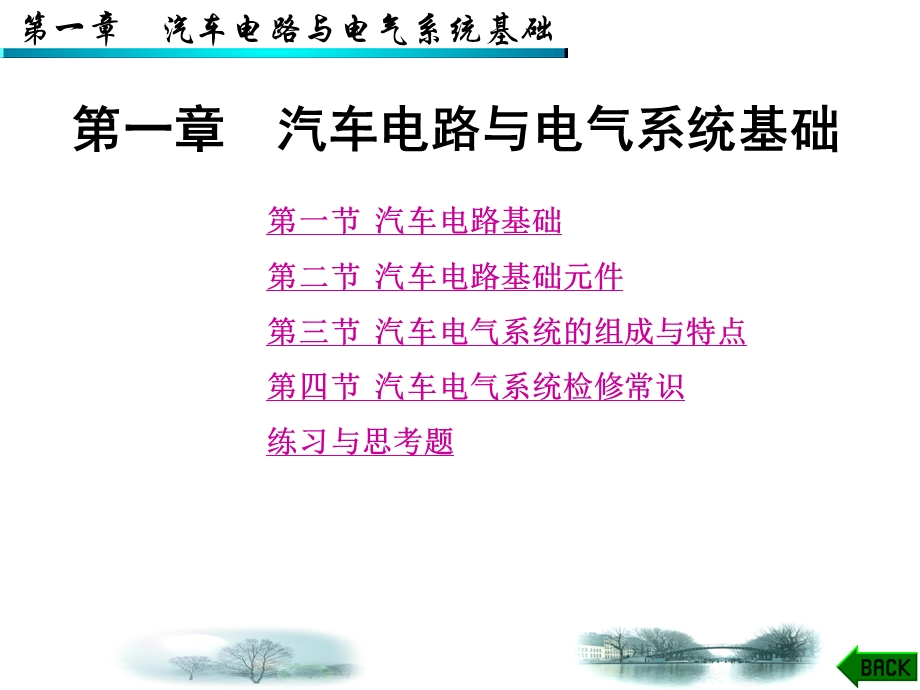 第1章汽车电路与电气系统基础ppt课件.ppt_第1页