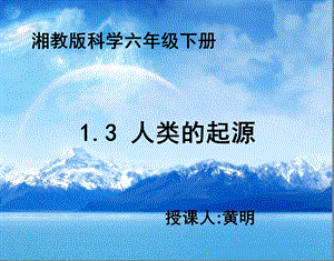 科学六年级下湘教版13人类的起源ppt课件.ppt