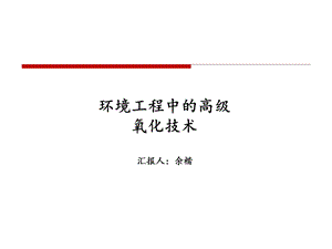 环境中的高级氧化技术ppt课件.ppt