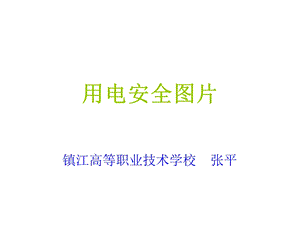 用电安全图片ppt课件.ppt