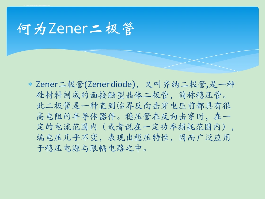 稳压二极管原理ppt课件.ppt_第3页
