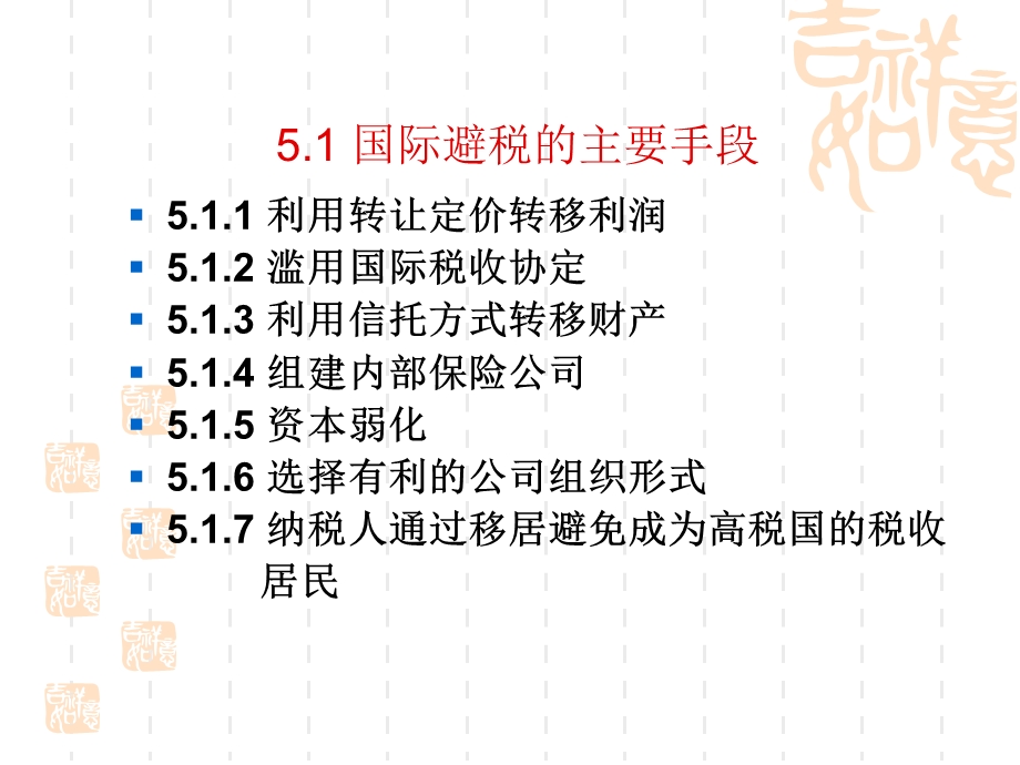 第5章 国际避税方法ppt课件.ppt_第2页