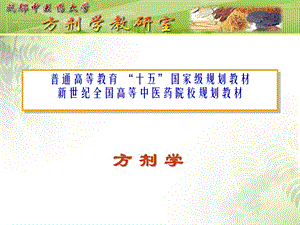 清热剂方剂学ppt课件.ppt