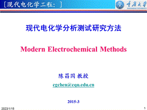 现代电化学分析测试方法ppt课件.ppt