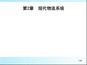 现代物流系统的概念和特征ppt课件.ppt