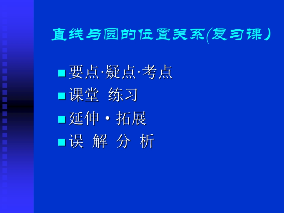 直线与圆的位置关系(复习课)课件.ppt_第1页