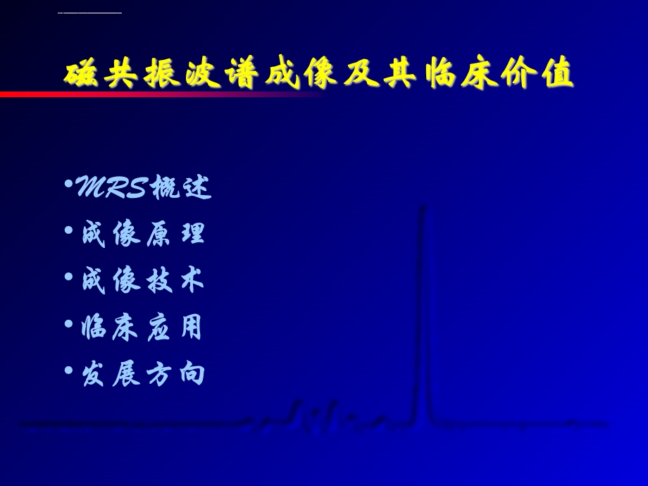 磁共振波谱成像及其临床价值ppt课件.ppt_第1页