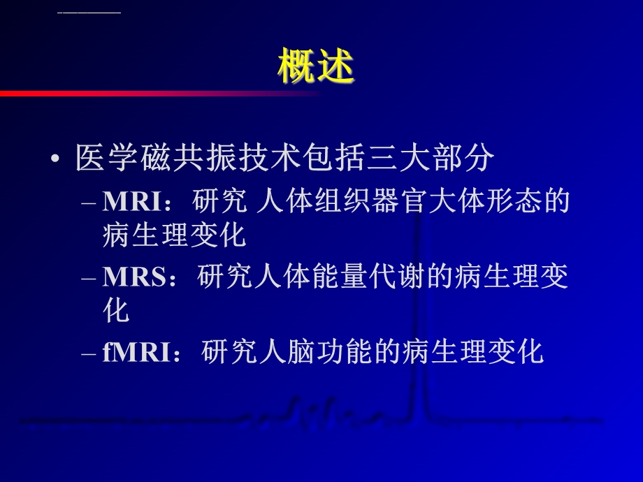 磁共振波谱成像及其临床价值ppt课件.ppt_第2页