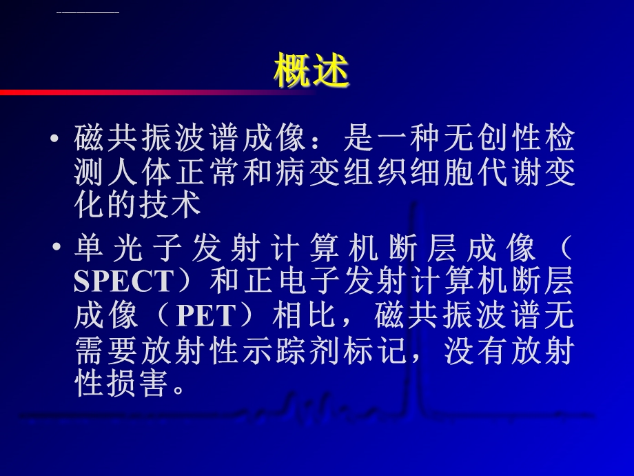 磁共振波谱成像及其临床价值ppt课件.ppt_第3页