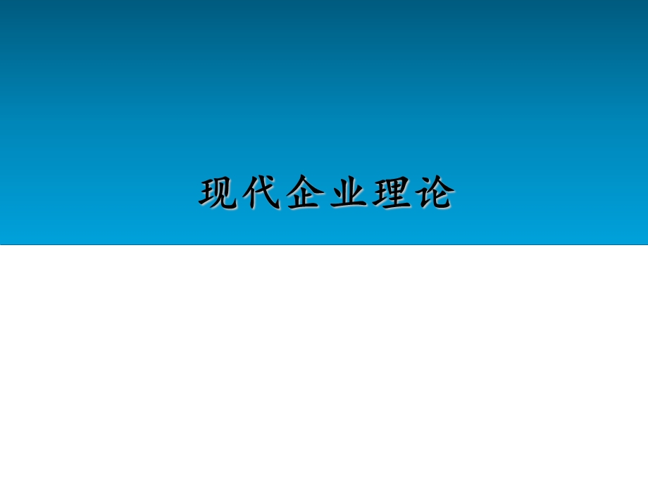 现代企业理论第一章课件.ppt_第1页